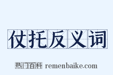 仗托反义词是什么意思的图片